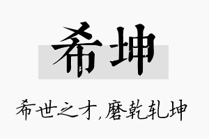 希坤名字的寓意及含义