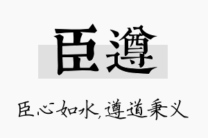 臣遵名字的寓意及含义