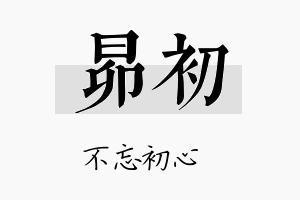 昴初名字的寓意及含义