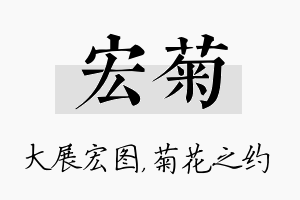 宏菊名字的寓意及含义