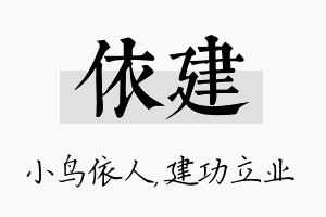 依建名字的寓意及含义