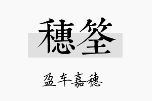 穗筌名字的寓意及含义