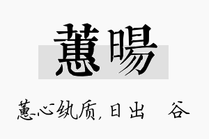 蕙旸名字的寓意及含义