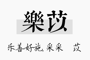 乐苡名字的寓意及含义