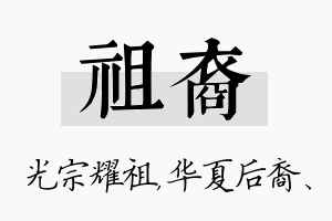 祖裔名字的寓意及含义