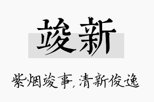 竣新名字的寓意及含义