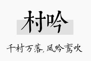 村吟名字的寓意及含义