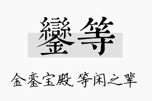 銮等名字的寓意及含义