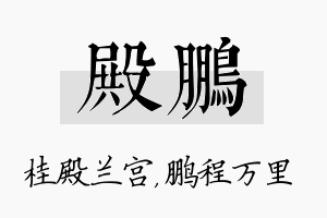 殿鹏名字的寓意及含义