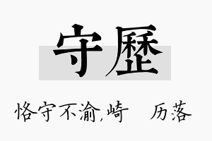 守历名字的寓意及含义