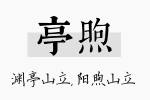 亭煦名字的寓意及含义