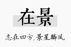 在景名字的寓意及含义