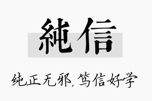 纯信名字的寓意及含义