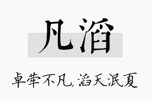 凡滔名字的寓意及含义