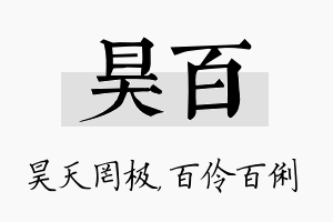 昊百名字的寓意及含义