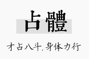 占体名字的寓意及含义