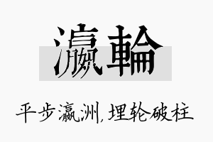 瀛轮名字的寓意及含义