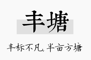 丰塘名字的寓意及含义