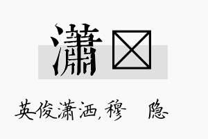 潇忞名字的寓意及含义