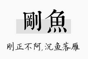 刚鱼名字的寓意及含义