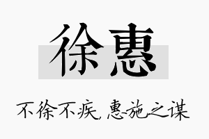 徐惠名字的寓意及含义