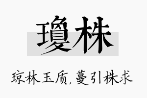 琼株名字的寓意及含义