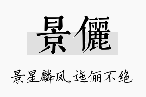 景俪名字的寓意及含义