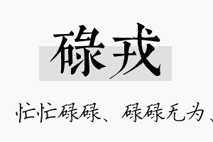 碌戎名字的寓意及含义