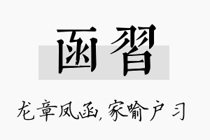 函习名字的寓意及含义