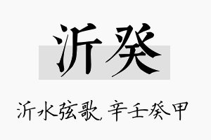 沂癸名字的寓意及含义