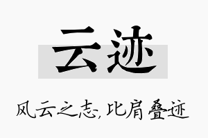 云迹名字的寓意及含义