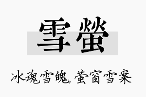 雪萤名字的寓意及含义