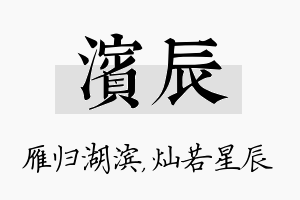 滨辰名字的寓意及含义