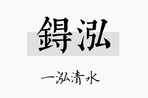 锝泓名字的寓意及含义