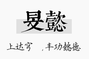 旻懿名字的寓意及含义