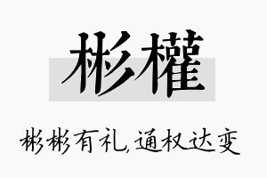 彬权名字的寓意及含义