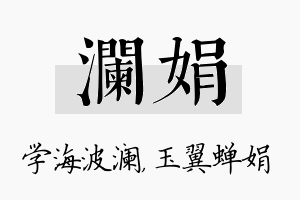 澜娟名字的寓意及含义