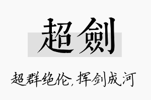 超剑名字的寓意及含义