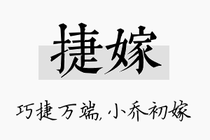 捷嫁名字的寓意及含义