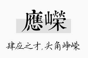 应嵘名字的寓意及含义