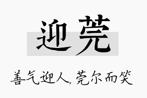 迎莞名字的寓意及含义