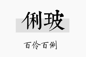 俐玻名字的寓意及含义