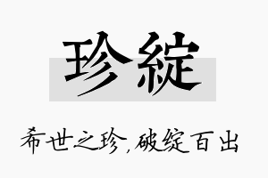 珍绽名字的寓意及含义