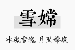 雪嫦名字的寓意及含义