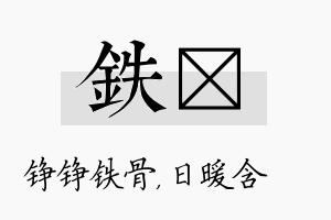 铁芃名字的寓意及含义