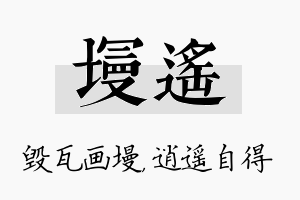 墁遥名字的寓意及含义