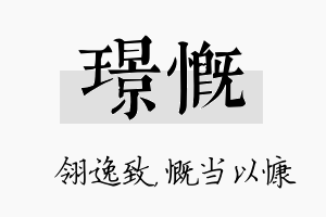 璟慨名字的寓意及含义