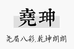 尧珅名字的寓意及含义