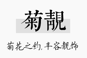 菊靓名字的寓意及含义