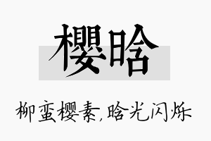 樱晗名字的寓意及含义